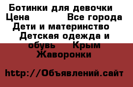  Ботинки для девочки › Цена ­ 1 100 - Все города Дети и материнство » Детская одежда и обувь   . Крым,Жаворонки